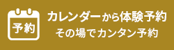 カレンダーから体験予約
