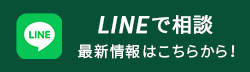 LINEで予約