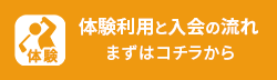 体験利用と入会の流れ