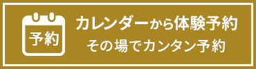 カレンダーから体験予約