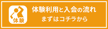体験利用と入会の流れ